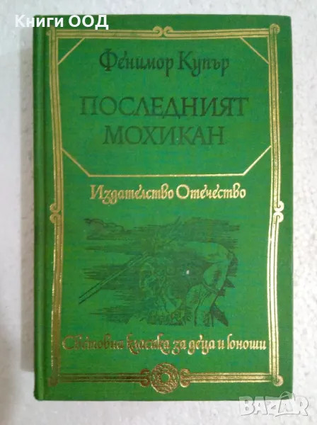 Последният мохикан - Джеймс Фенимор Купър, снимка 1