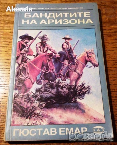 " Бандитите на Аризона " , снимка 1