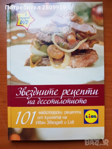 Звездните рецепти на десетилетието  + DVD - 101 майсторски рецепти от кухнята на Иван Звездев, снимка 1