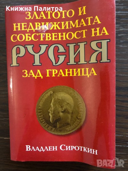 Златото и недвижимата собственост на Русия зад граница , снимка 1