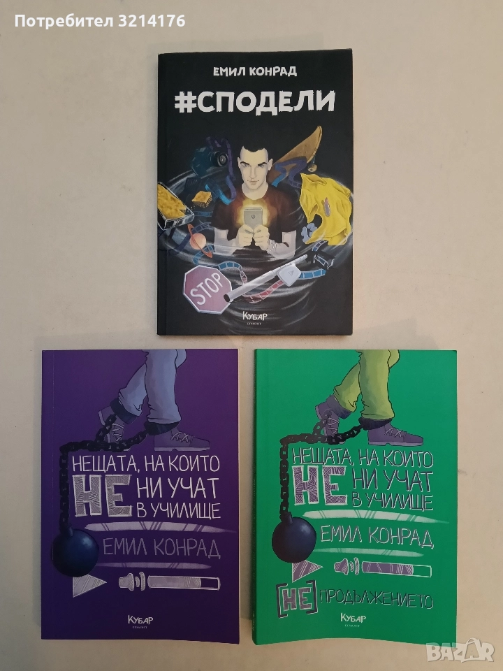 НОВА! #Сподели - Емил Конрад, снимка 1