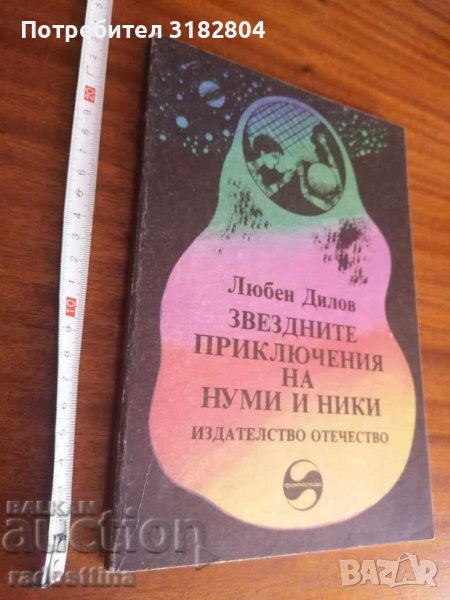 Детска книжка Звездните приключения на Нуми и Ники, снимка 1