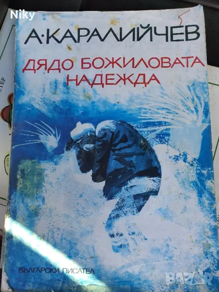 А. Каралийчев- Дядо Божиловата Надежда , снимка 1