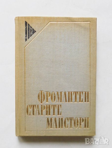 Книга Старите майстори - Йожен Фромантен 1973 г. Жалони, снимка 1