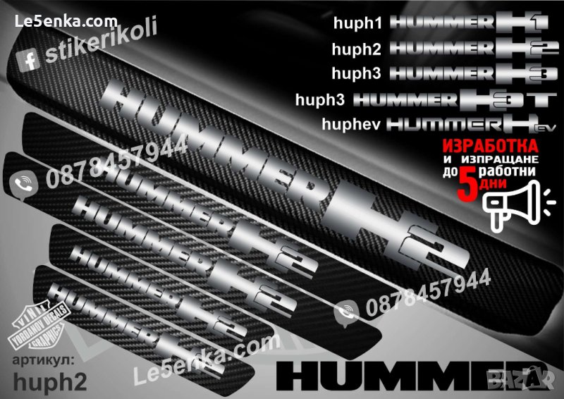 ПРАГОВЕ карбон HUMMER H2 фолио стикери huph2, снимка 1
