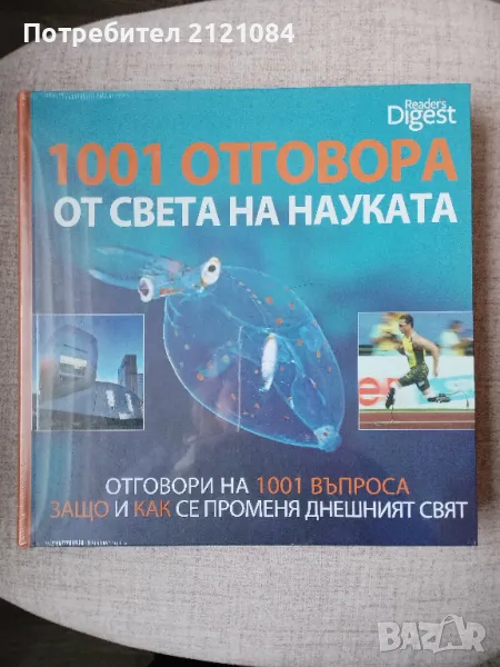1001 отговора от света на науката / Reader's Digest- нова фабрично запечатана, снимка 1
