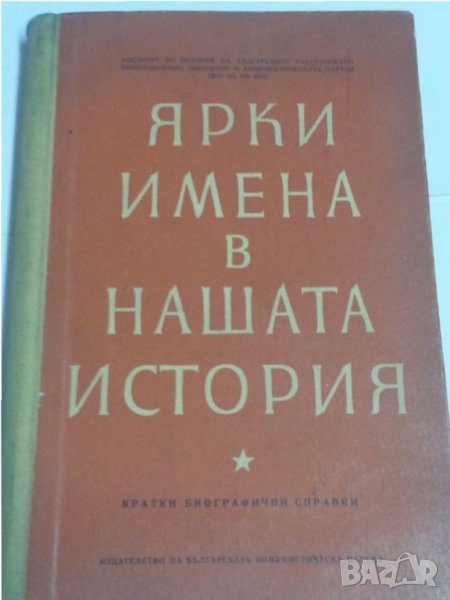 Ярки имена в нашата история - сборник от 1955 г. , снимка 1