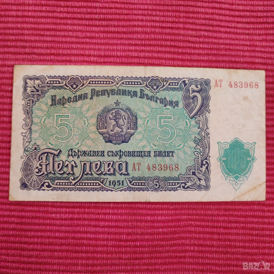 Банкноти пет и десет лева 1951 година. , снимка 1