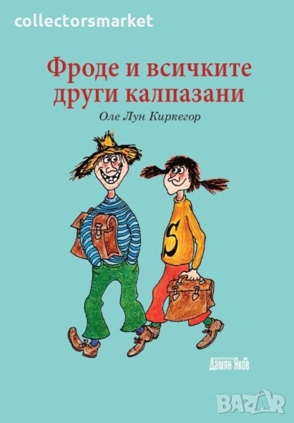 Фроде и всичките други калпазани, снимка 1