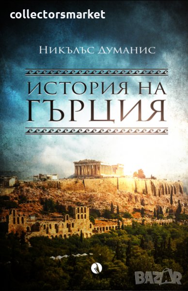 История на Гърция, снимка 1
