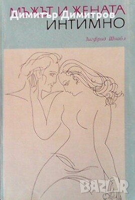 Мъжът и жената интимно Зигфрид Шнабл, снимка 1