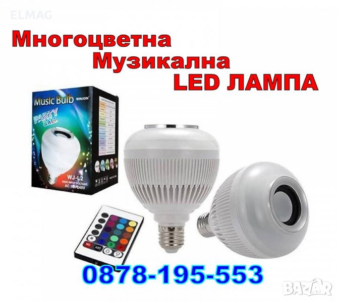РАЗКОШЕН ПОДАРЪК за ДЕТЕТО - Музикална диско LED крушка WJ-L2 , снимка 1