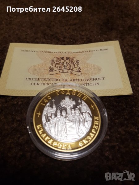 Сребърна възпоменателна монета "140 години Българска екзархия", снимка 1