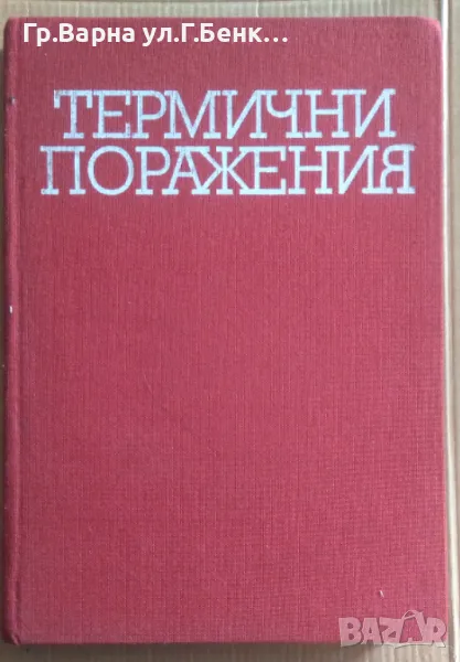 Термични поражения  Й.Червенков 15лв, снимка 1