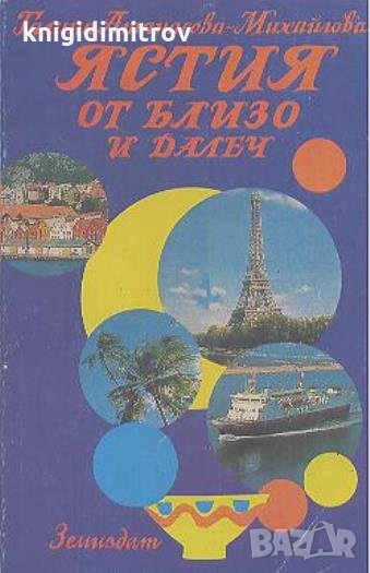 Ястия от близо и далеч.  Галина Атанасова-Михайлова, снимка 1