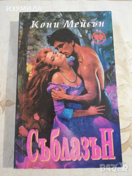 Съблазън - Кони Мейсън, снимка 1