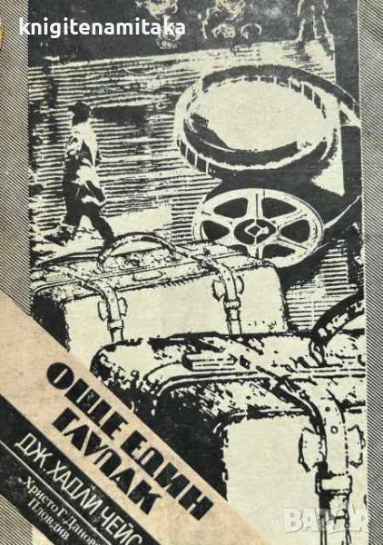 Още един глупак - Джеймс Хадли Чейс, снимка 1