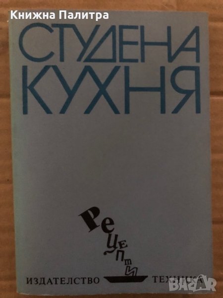 Студена кухня- Рецепти -Стоянка Ненова, Шандор Визи, снимка 1