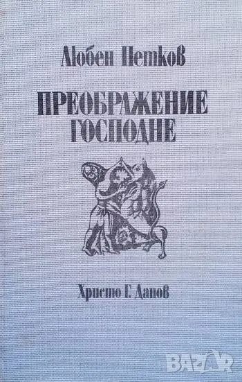 Преображение Господне Любен Петков, снимка 1