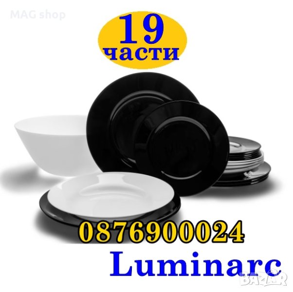 ПРОМО! ЛУКСОЗЕН Luminarc Сервиз за хранене черно бял 19 части , снимка 1
