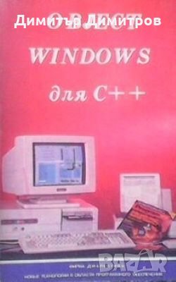 Object Windows для С++. В двух томах. Том 1, снимка 1