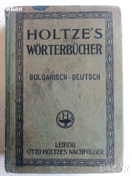 Bulgarisch-Deutsches worterbuch /Българско-Немски речник / - Д-р. Г.Вайганд - 1943 г., снимка 1