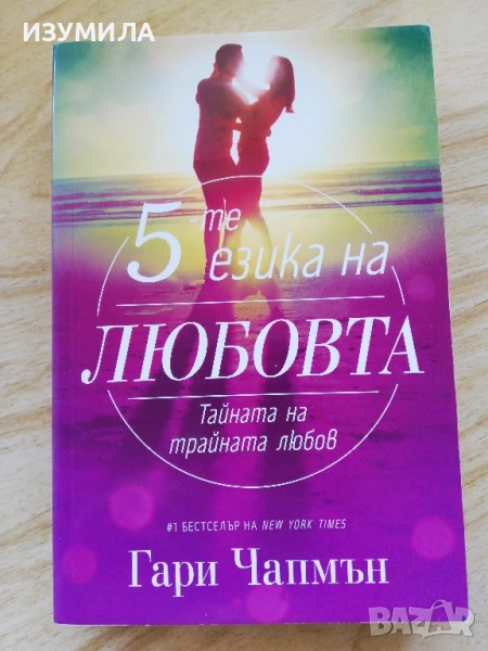 5-те езика на любовта - Гари Чапмън, снимка 1