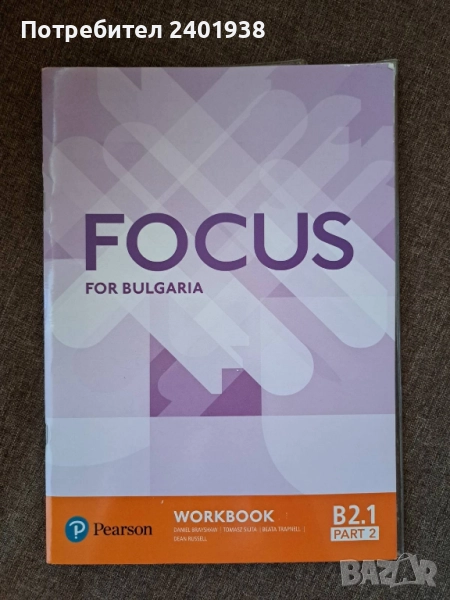Focus for Bulgaria - Учебна тетрадка по английски език ниво B2.1, Part 2, снимка 1