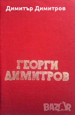 Георги Димитров, снимка 1