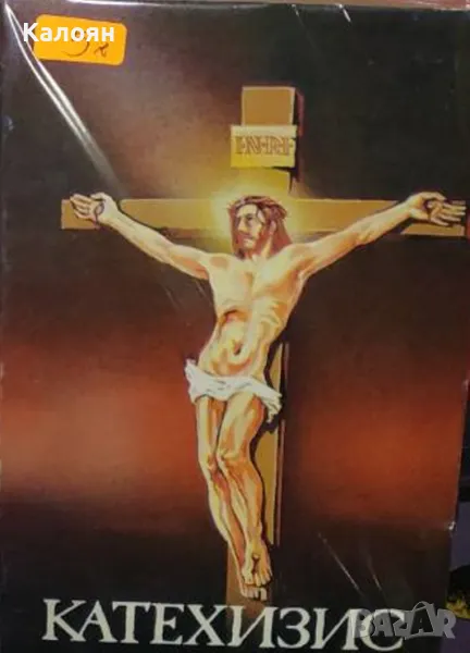 Карл Ранер - Катехизис (Католически) (2000), снимка 1