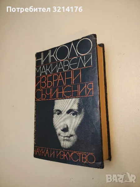 Избрани съчинения - Николо Макиавели, снимка 1