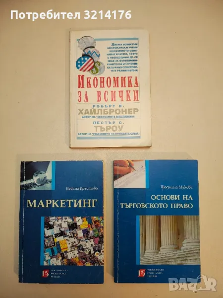 Икономика за всички - Робърт Л. Хайлбронер, Лестър С. Търоу, снимка 1