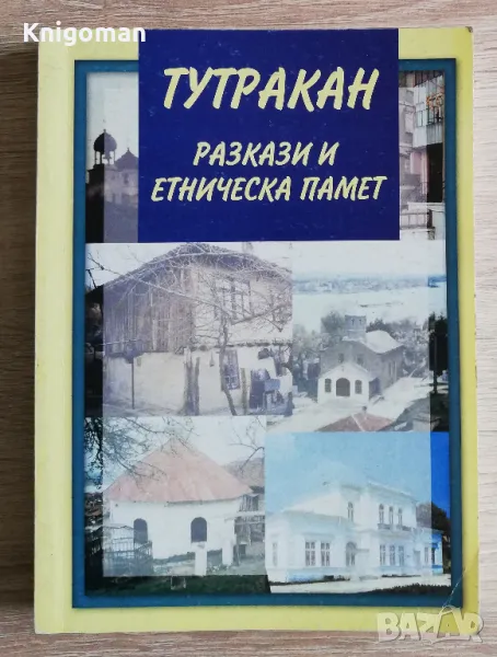 Тутракан. Разкази и етническа памет, Николай Ненов, снимка 1