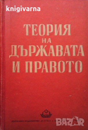 Теория на държавата и правото, снимка 1