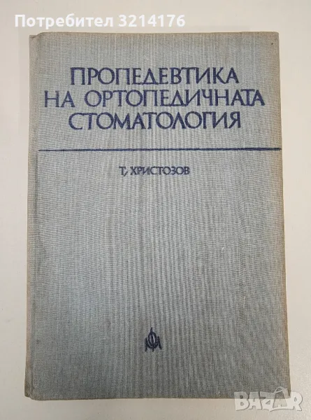 Пропедевтика на ортопедичната стоматология - Тодор Христозов, снимка 1