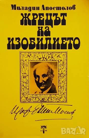 Жрецът на изобилието Миладин Апостолов, снимка 1
