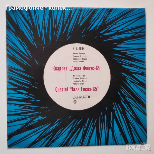 Квартет Джаз Фокус 65 - ВТА 1098 - Милчо Левиев, Симеон Щерев, Петър Славов, Любомир Мицов , снимка 1