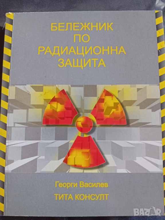 Бележник по радиационна защита , снимка 1