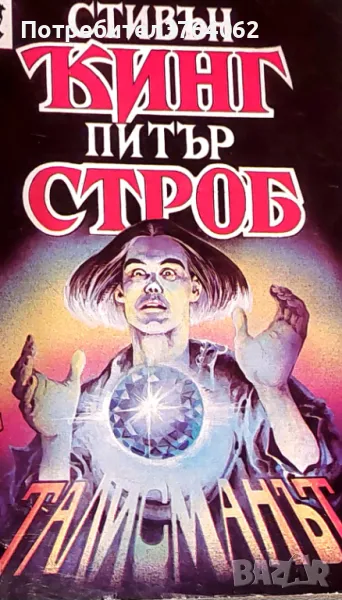 Талисманът Стивън Кинг, Питър Строб, снимка 1