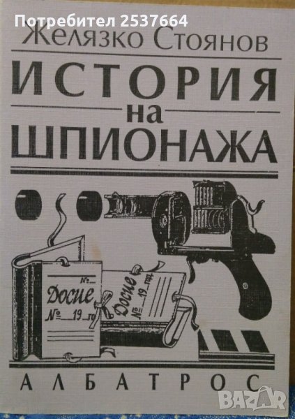 История на шпионажа Желязко Стоянов, снимка 1