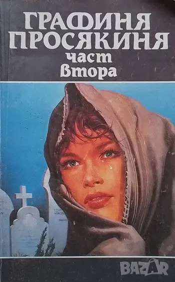 Графиня просекиня. Том 2, снимка 1