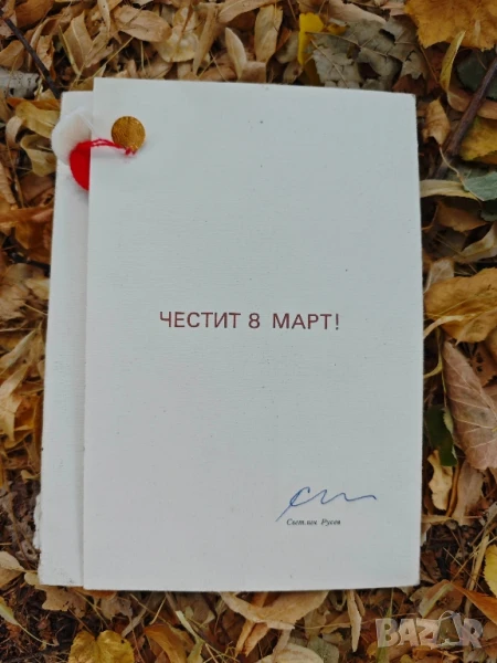 Честит 8 март Светлин Русев, снимка 1