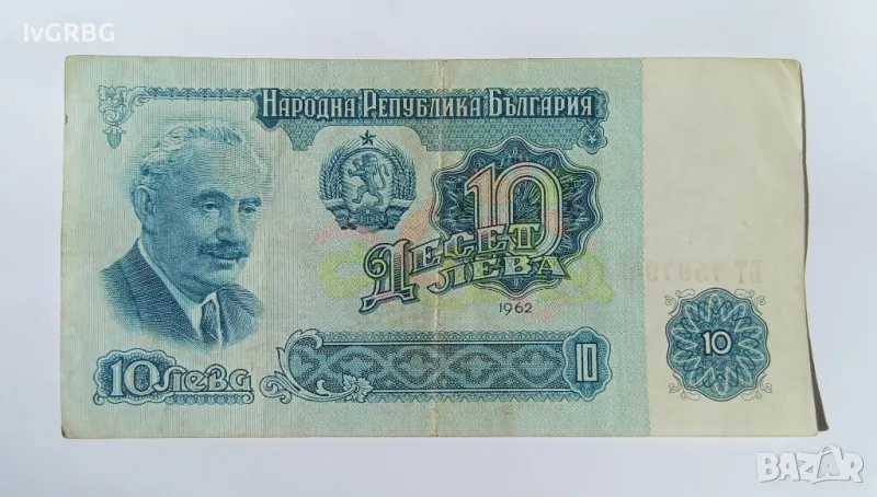 10 лева 1962 България РЯДКА БАНКНОТА , снимка 1