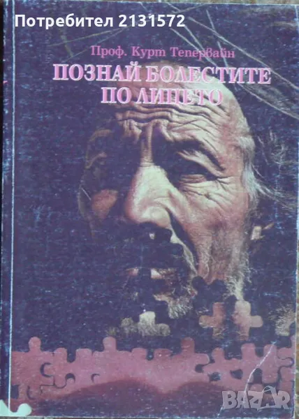 Познай болестите по лицето - Курт Тепервайн, снимка 1