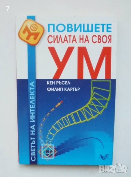 Книга Повишете силата на своя ум - Кен Ръсел, Филип Картър 2004 г. Светът на интелекта, снимка 1