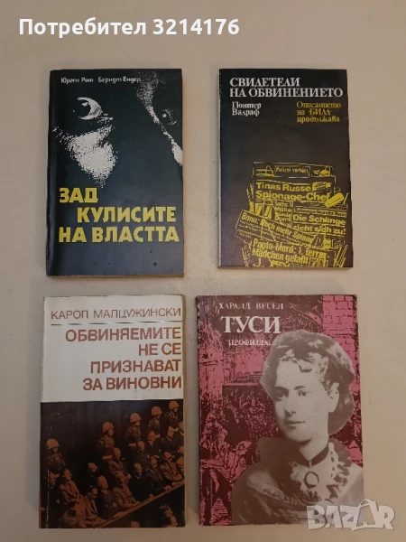 Зад кулисите на властта Юрген Рот, Берндт Ендер ПОДАРЯВА СЕ, снимка 1