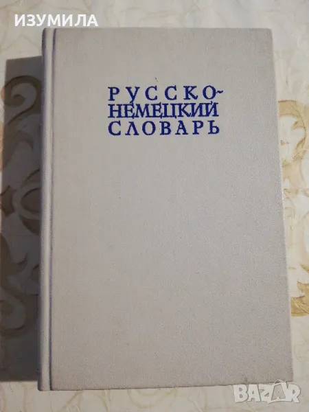 Руско-немски речник, снимка 1