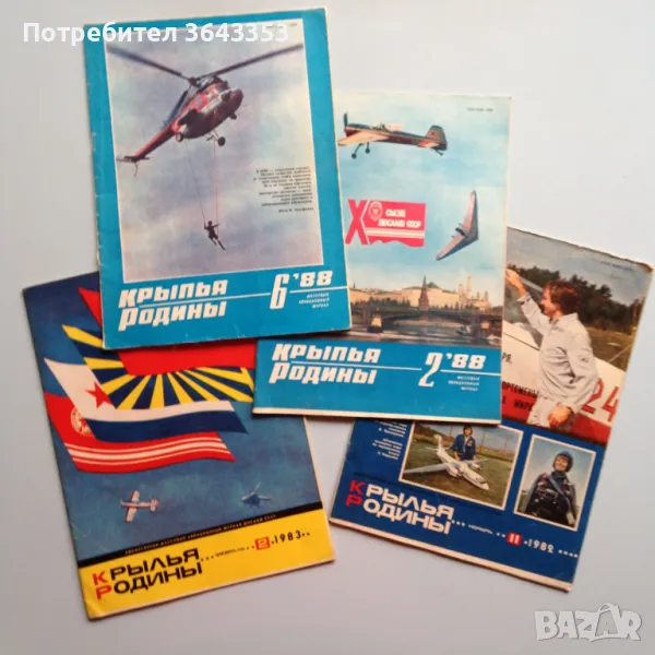 Списания Крылья Родины, снимка 1