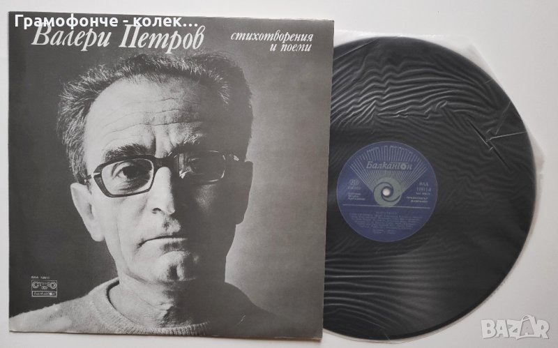 Валери Петров - Стихове и поеми - ВАА 10911 - поезия - Музика: Георги Генков, снимка 1