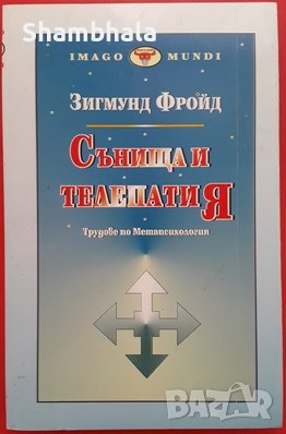 ТЪРСЯ Сънища и Телепатия на Фройд, снимка 1